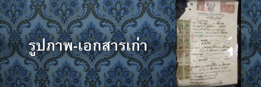 รูปภาพเก่า-เอกสารเก่า